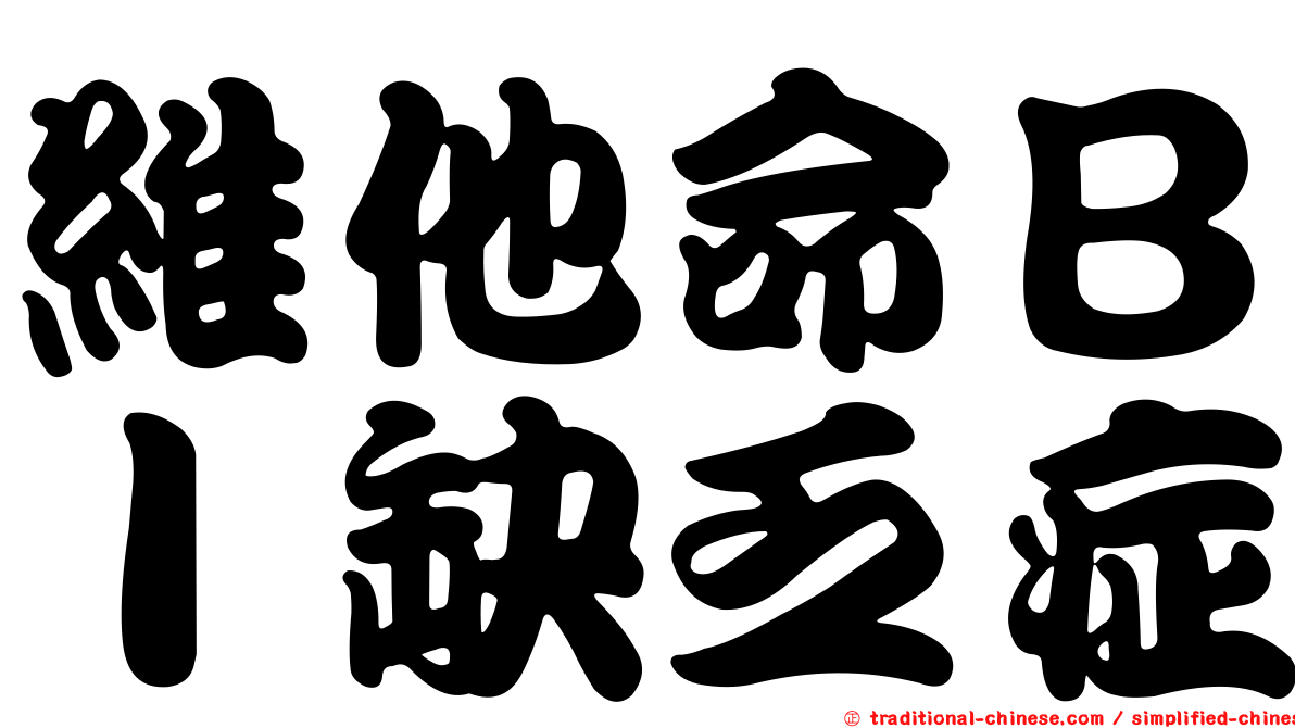 維他命ＢＩ缺乏症