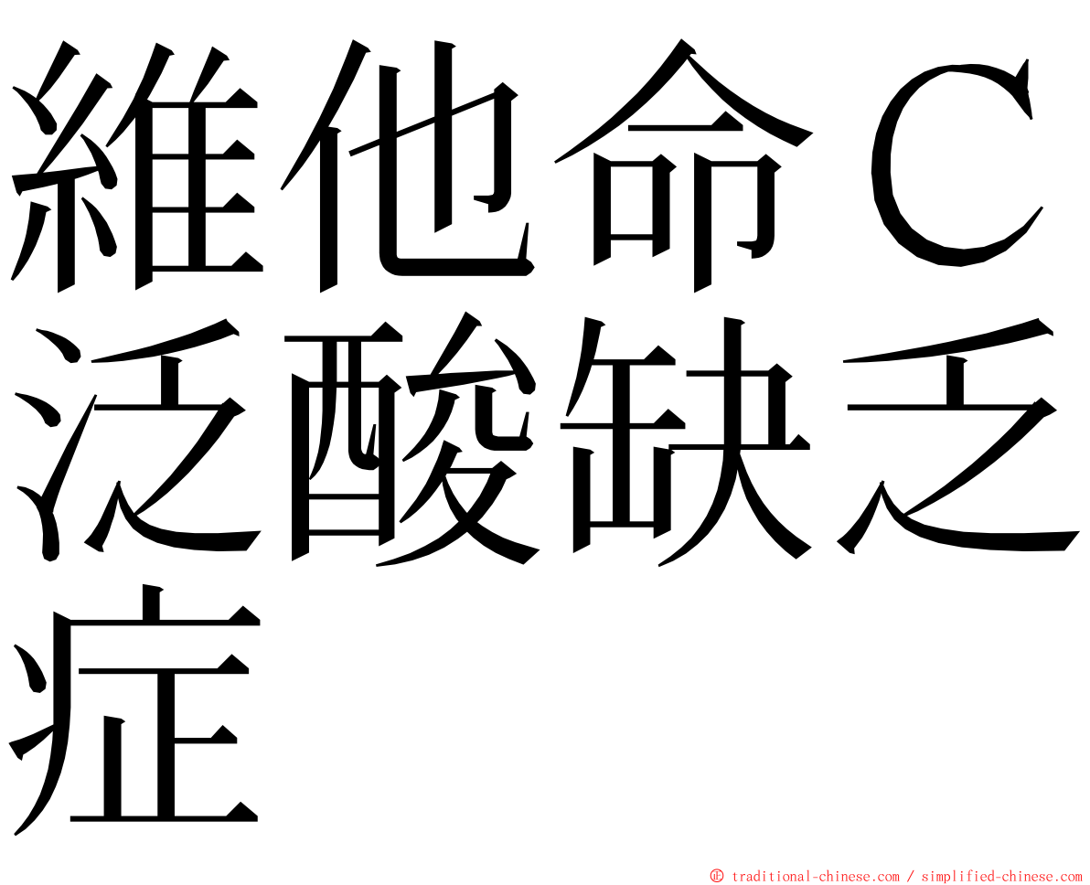 維他命Ｃ泛酸缺乏症 ming font