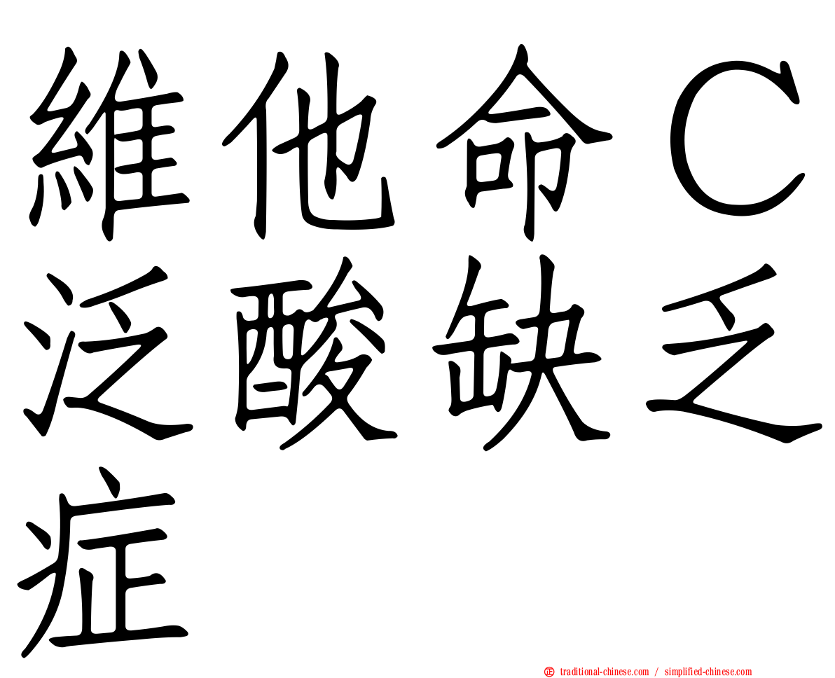維他命Ｃ泛酸缺乏症