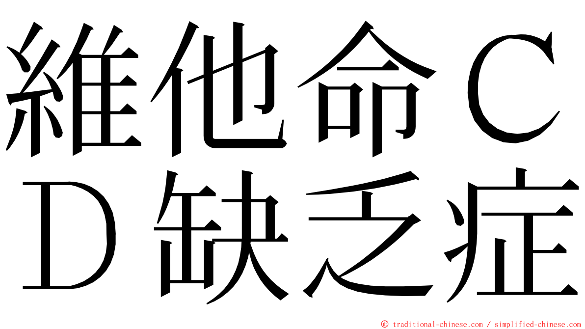 維他命ＣＤ缺乏症 ming font