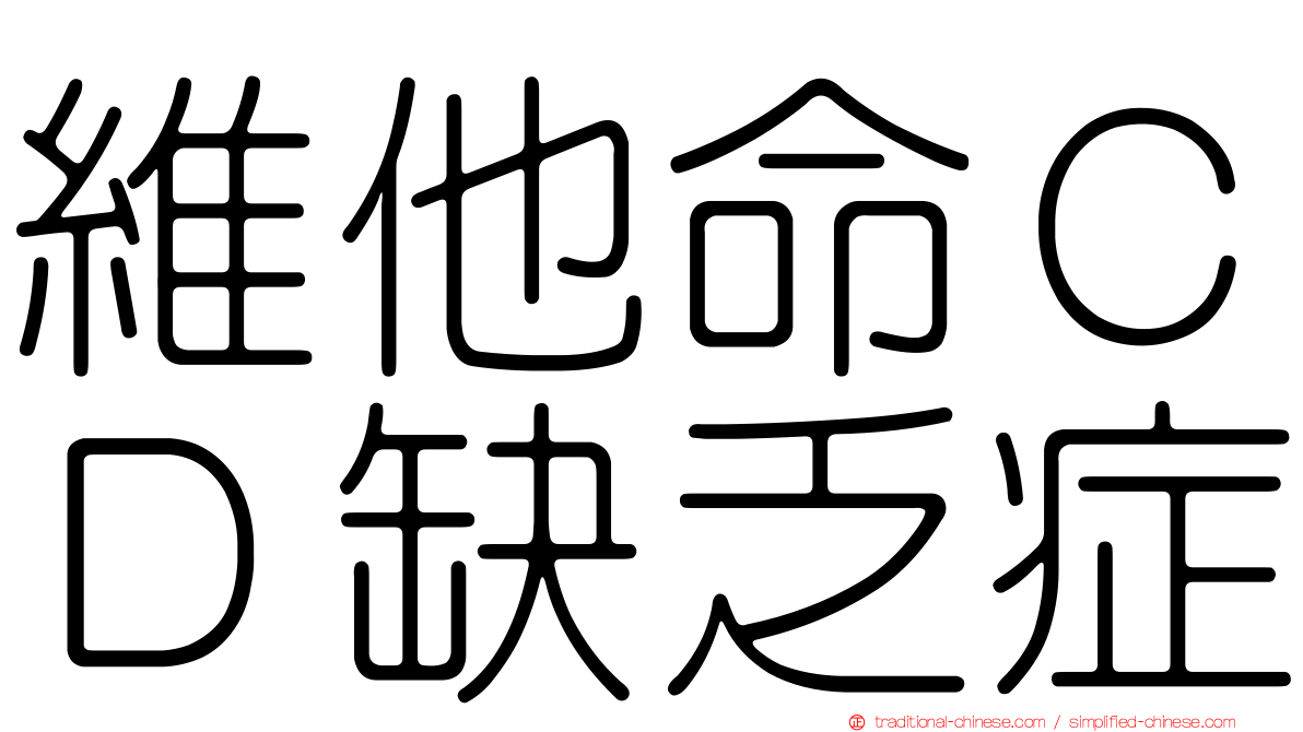 維他命ＣＤ缺乏症