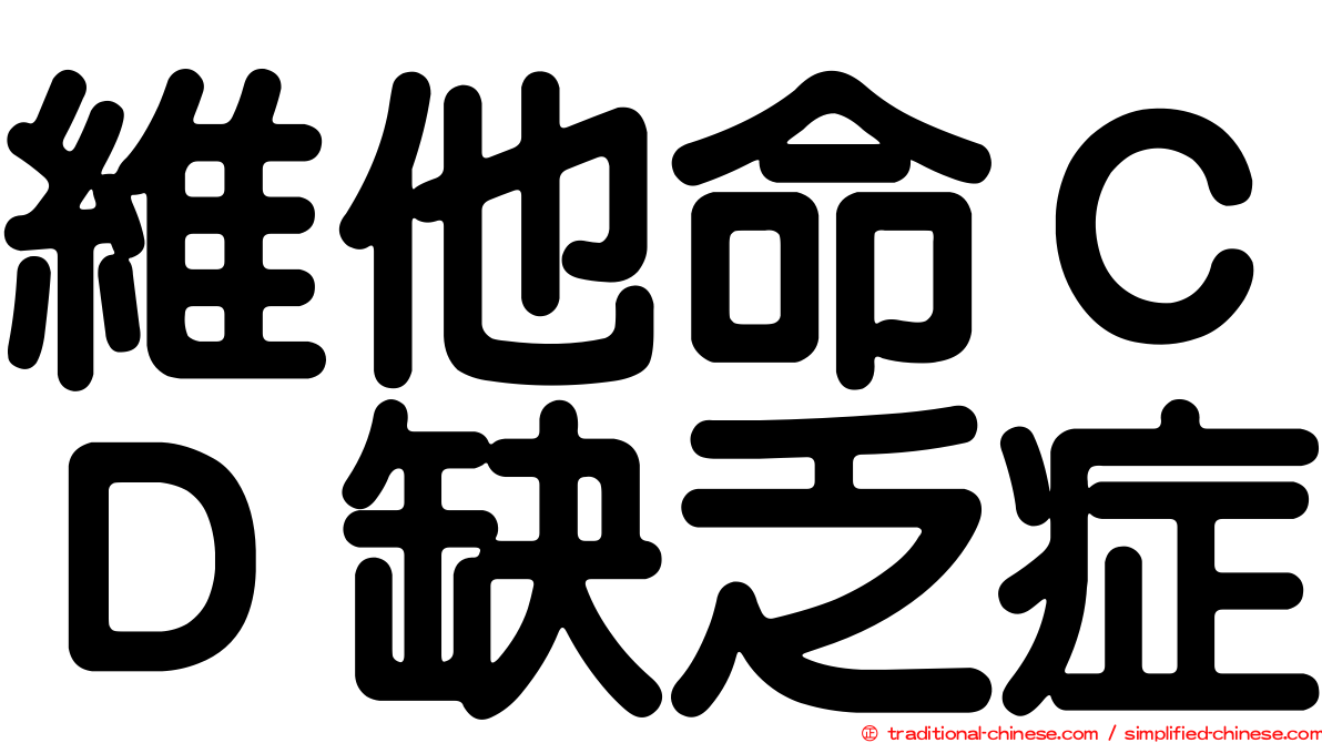 維他命ＣＤ缺乏症