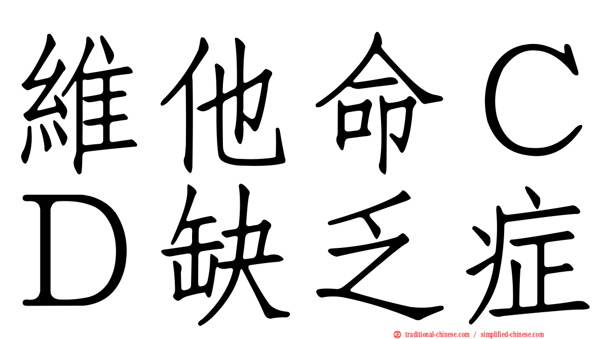 維他命ＣＤ缺乏症