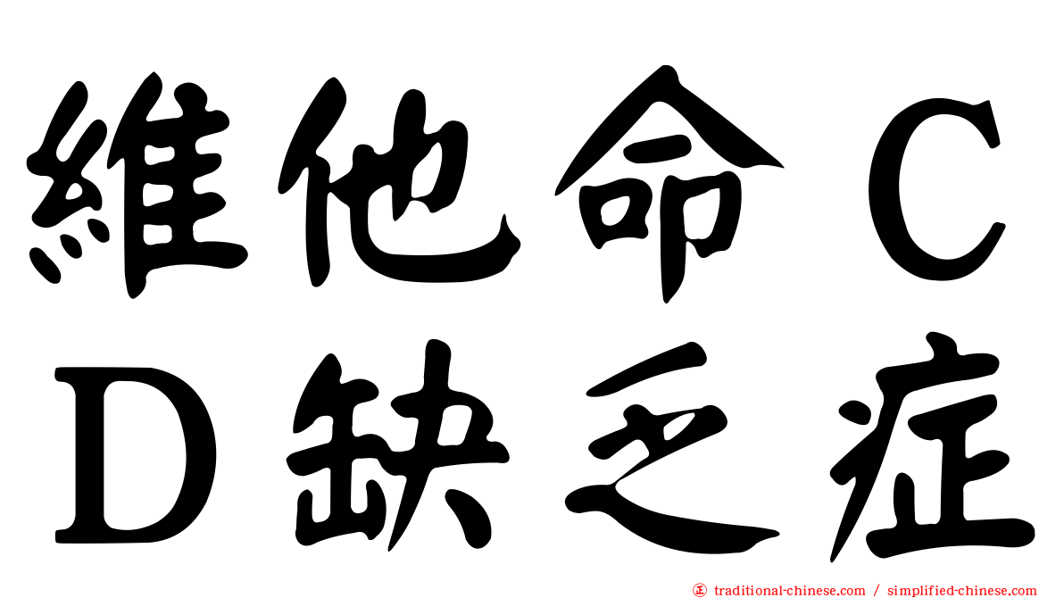 維他命ＣＤ缺乏症