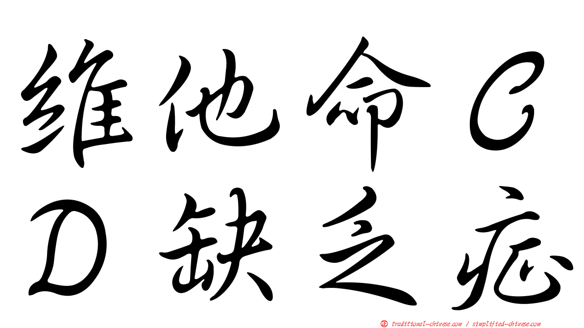 維他命ＣＤ缺乏症