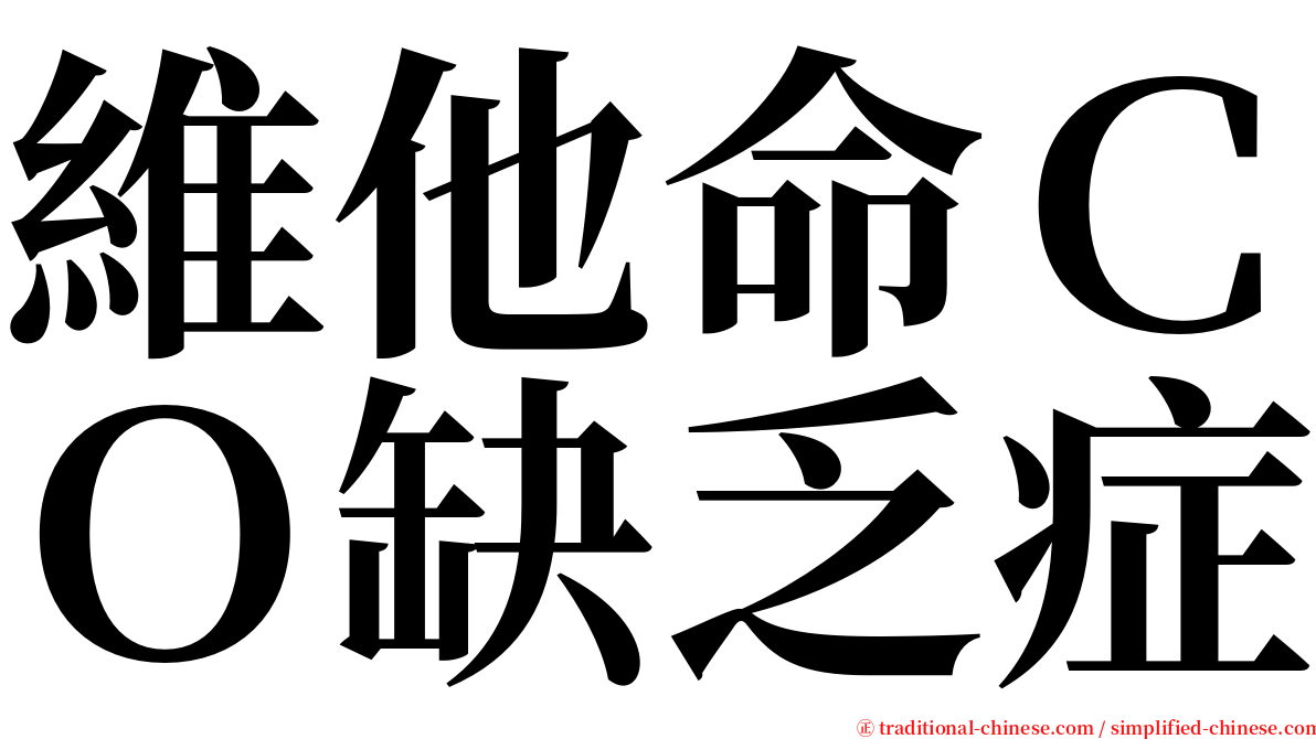 維他命ＣＯ缺乏症 serif font