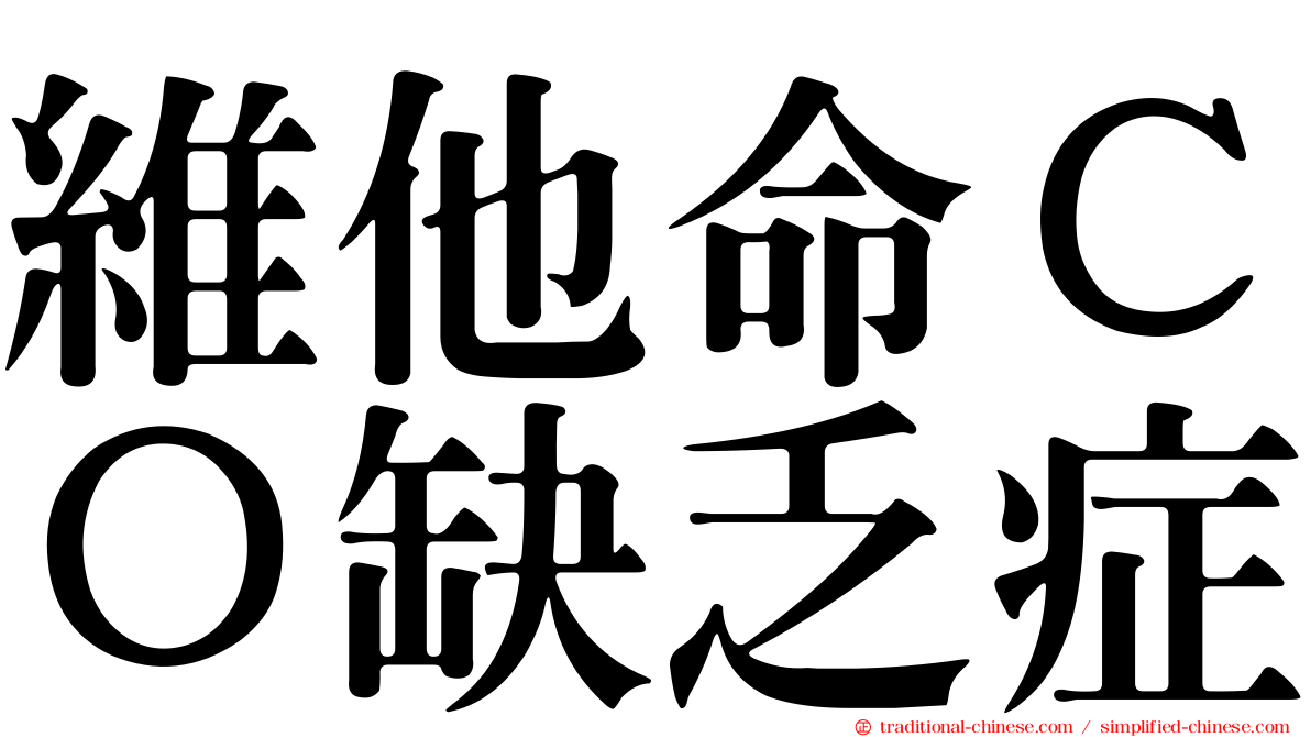 維他命ＣＯ缺乏症