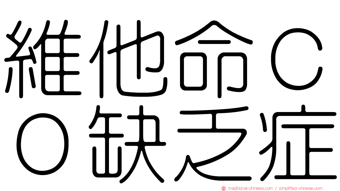 維他命ＣＯ缺乏症