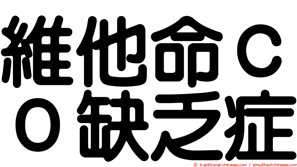 維他命ＣＯ缺乏症