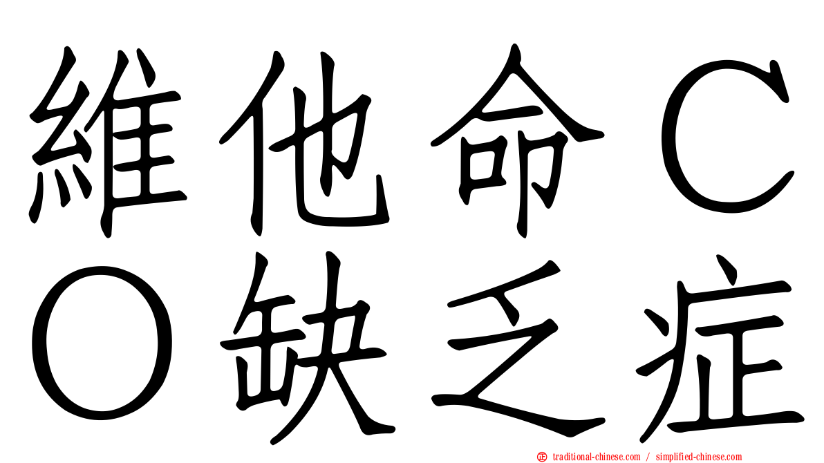 維他命ＣＯ缺乏症