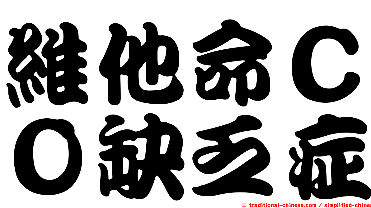 維他命ＣＯ缺乏症