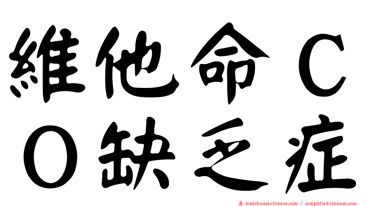 維他命ＣＯ缺乏症