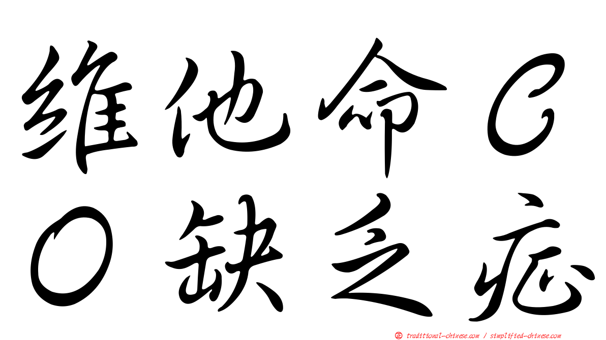 維他命ＣＯ缺乏症