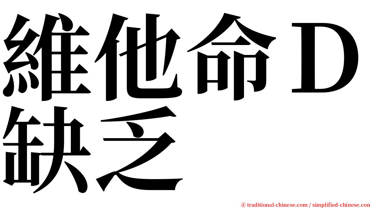 維他命Ｄ缺乏 serif font
