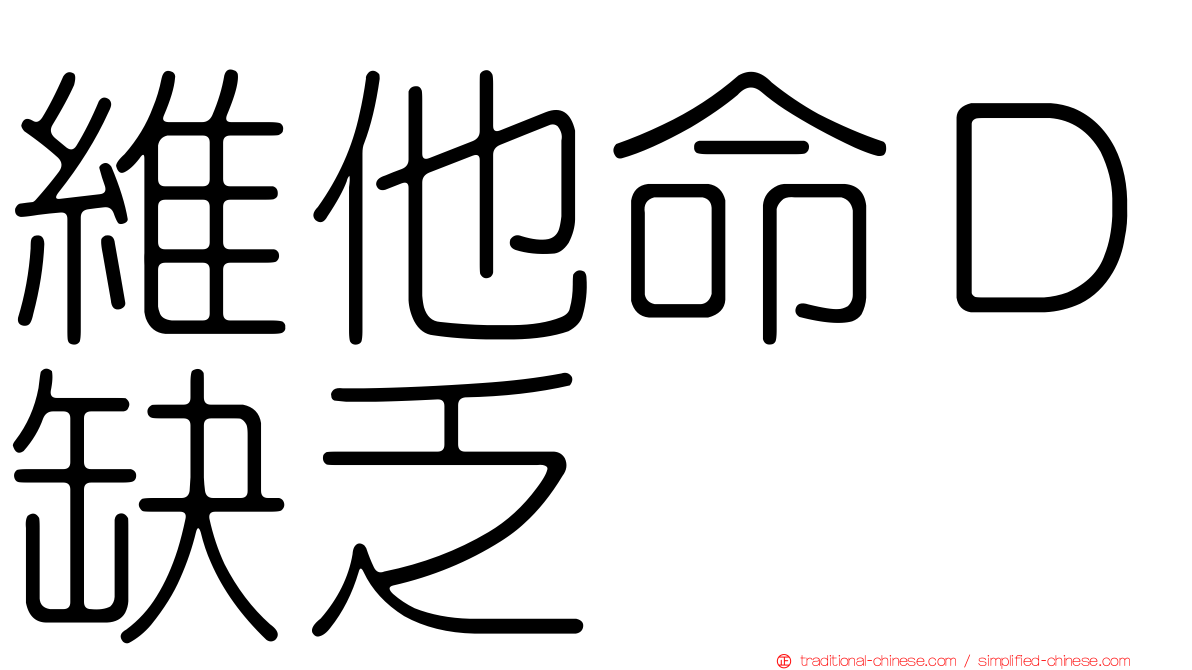 維他命Ｄ缺乏