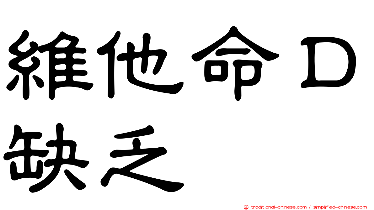 維他命Ｄ缺乏