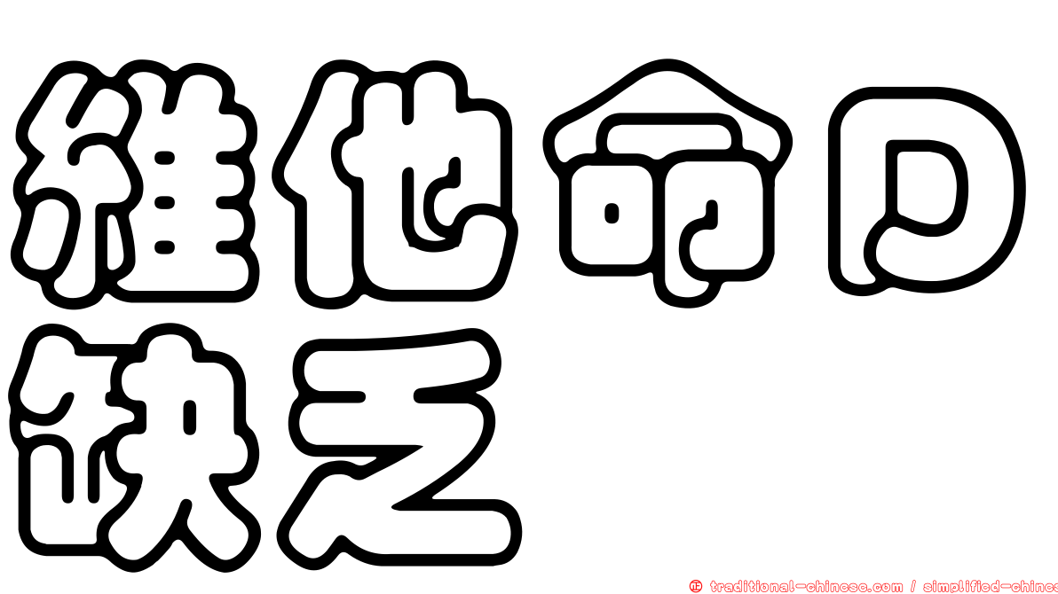 維他命Ｄ缺乏