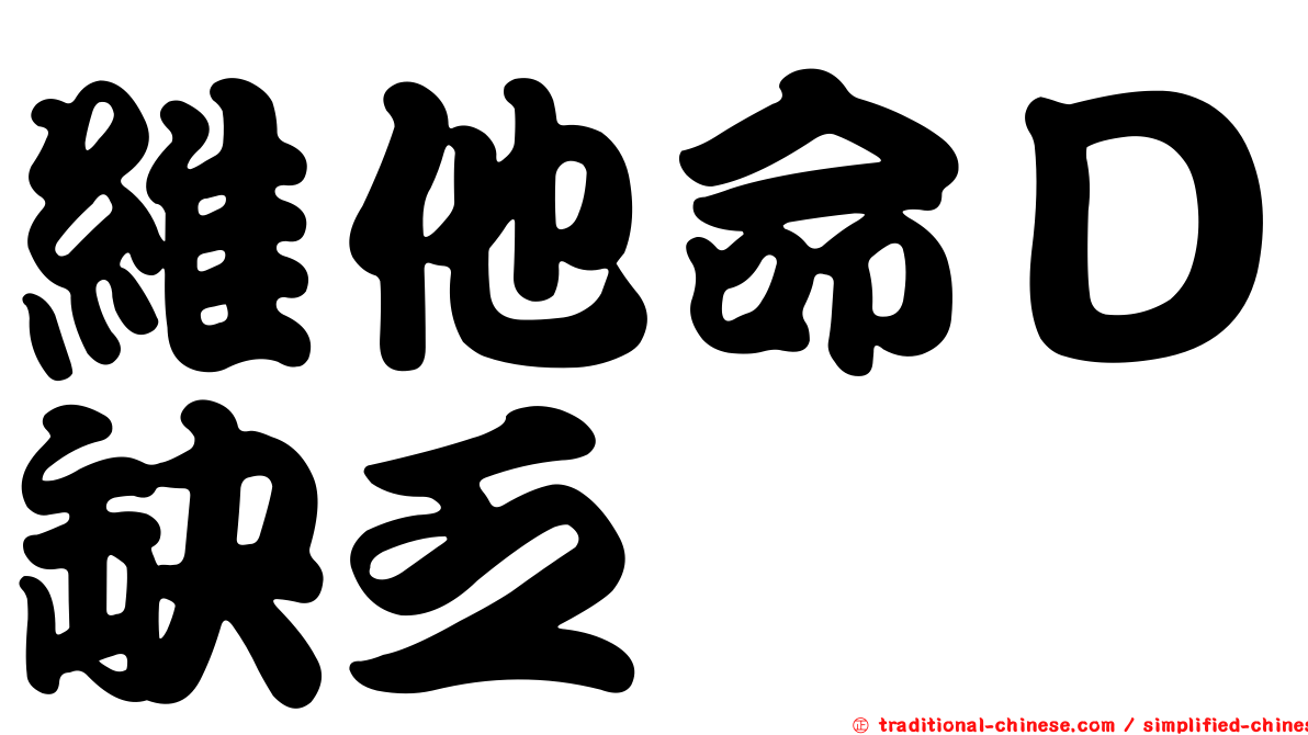 維他命Ｄ缺乏