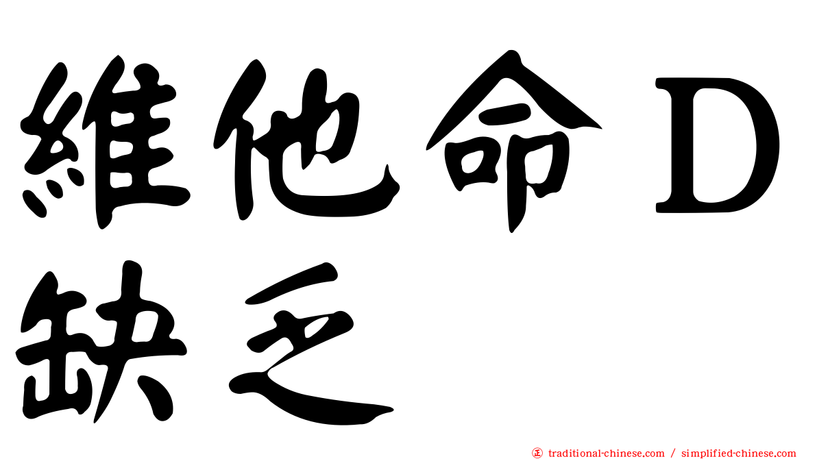 維他命Ｄ缺乏
