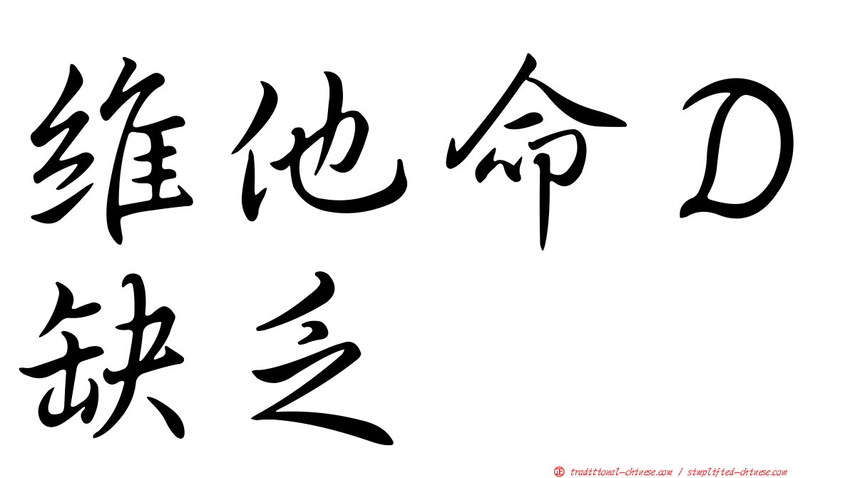 維他命Ｄ缺乏