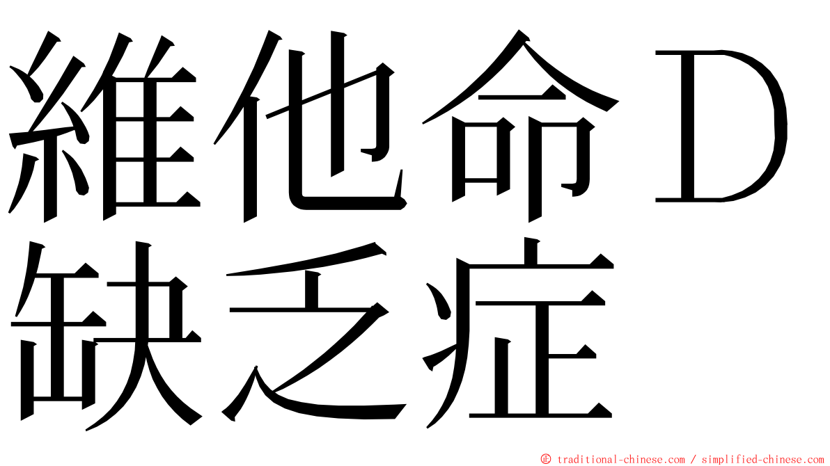 維他命Ｄ缺乏症 ming font