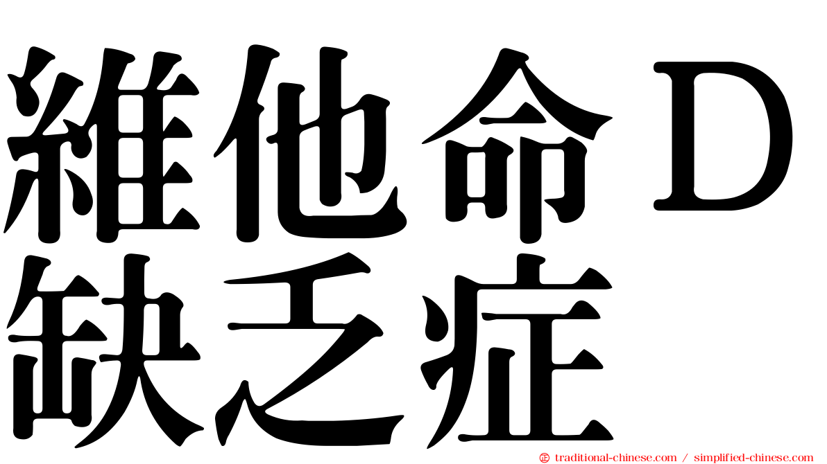 維他命Ｄ缺乏症