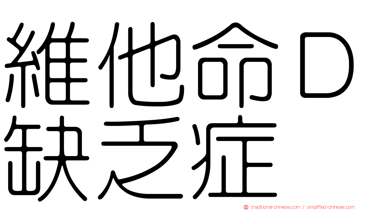 維他命Ｄ缺乏症