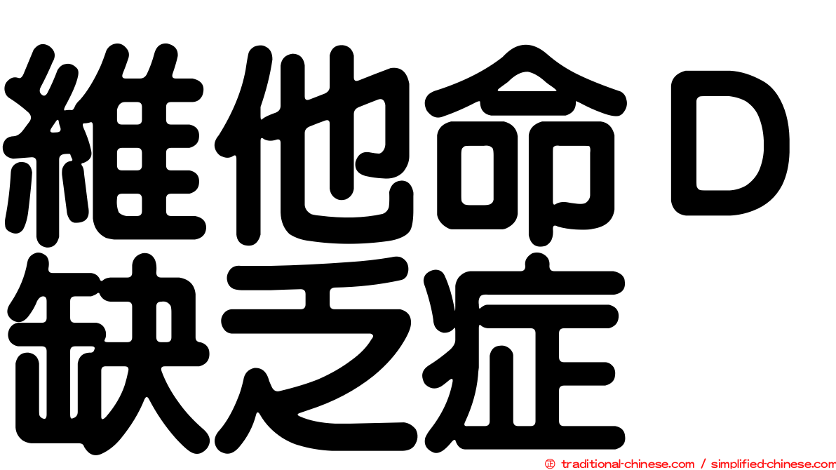 維他命Ｄ缺乏症
