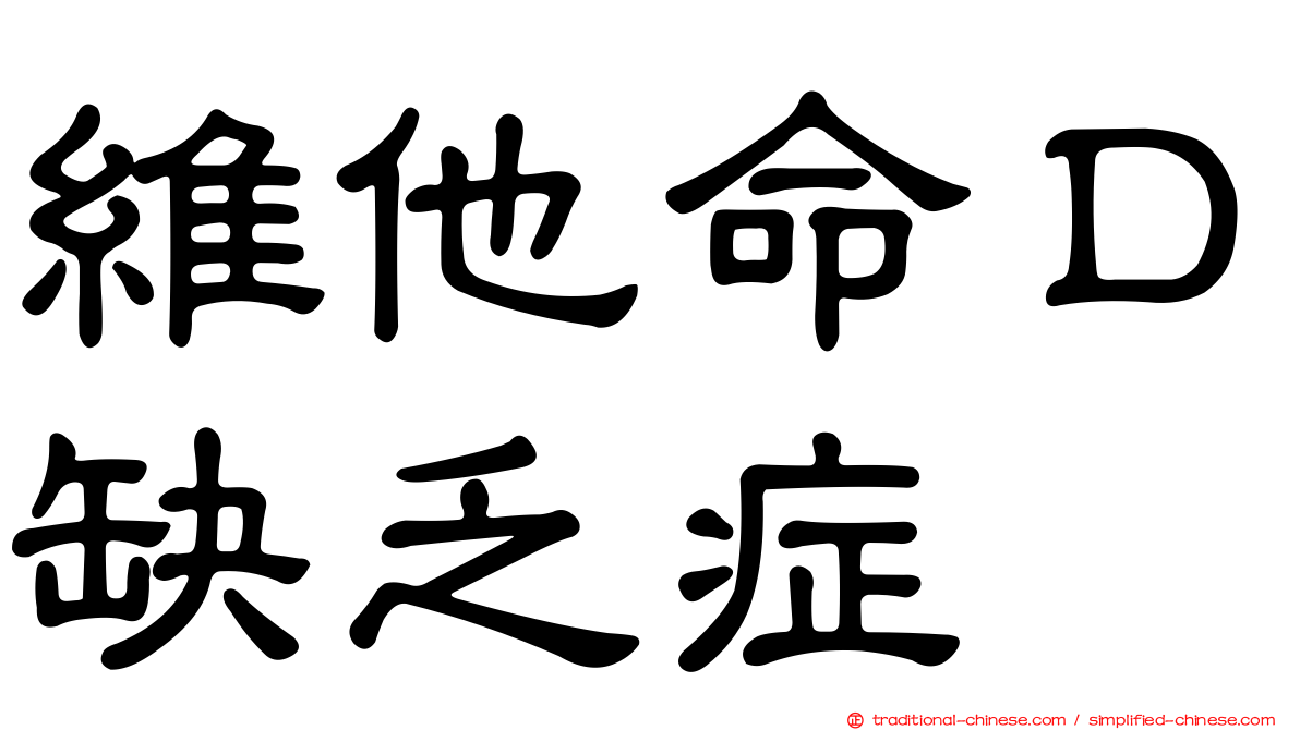 維他命Ｄ缺乏症
