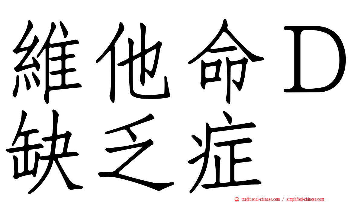維他命Ｄ缺乏症