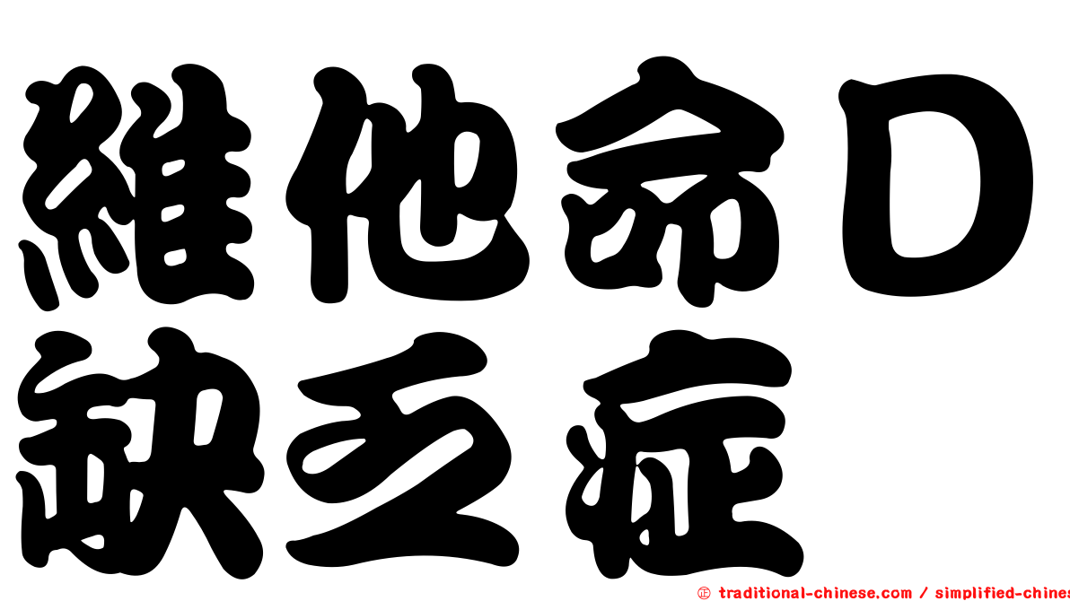 維他命Ｄ缺乏症