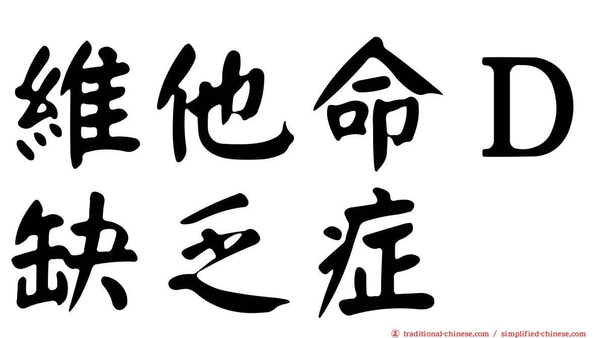 維他命Ｄ缺乏症