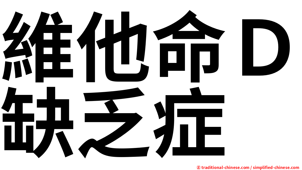 維他命Ｄ缺乏症