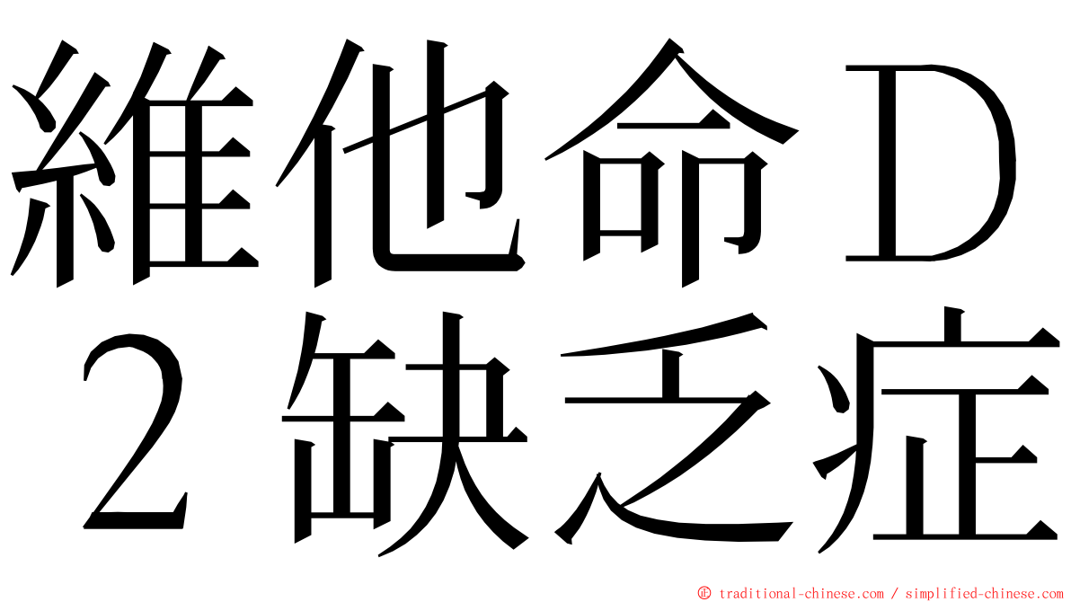 維他命Ｄ２缺乏症 ming font