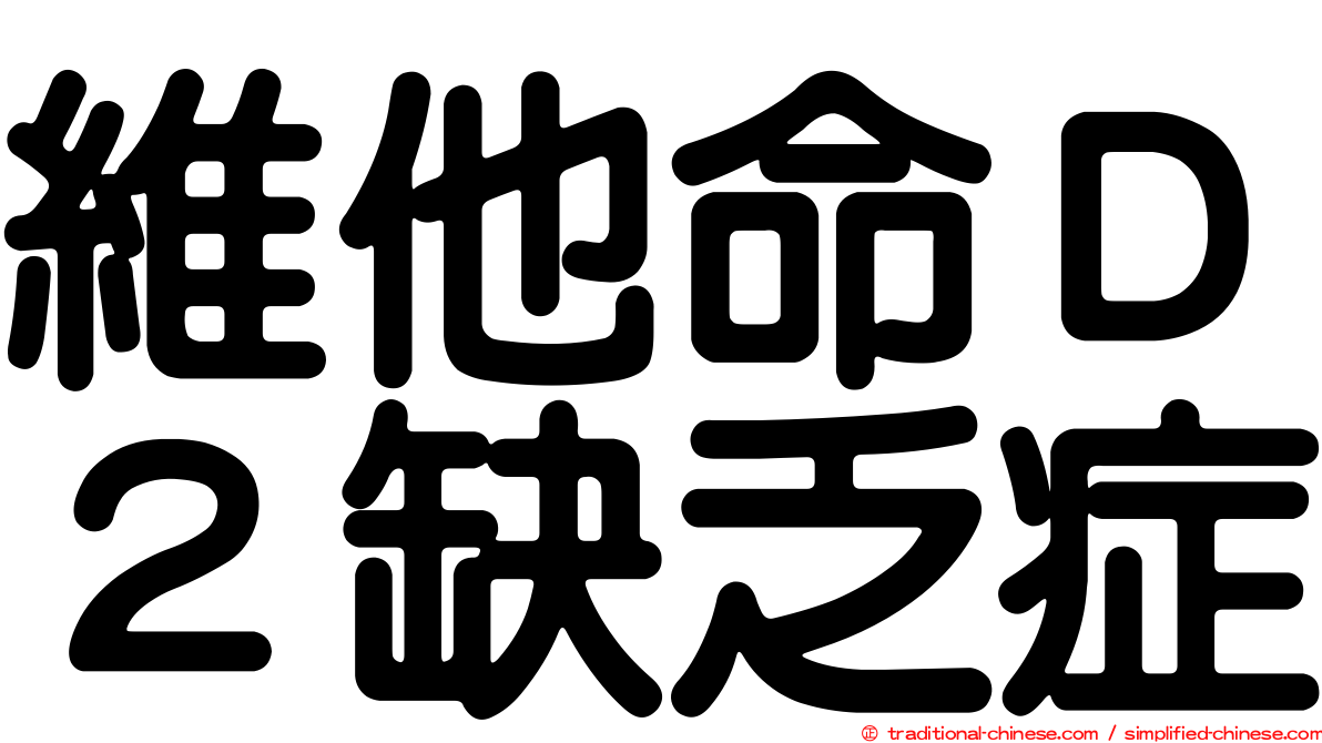 維他命Ｄ２缺乏症