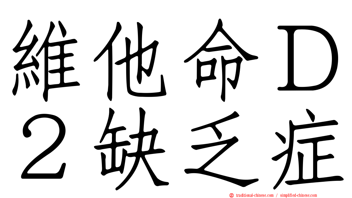 維他命Ｄ２缺乏症
