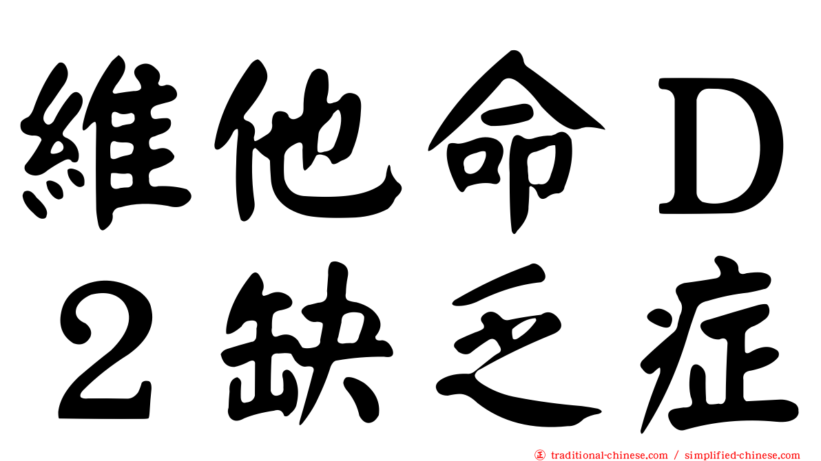 維他命Ｄ２缺乏症
