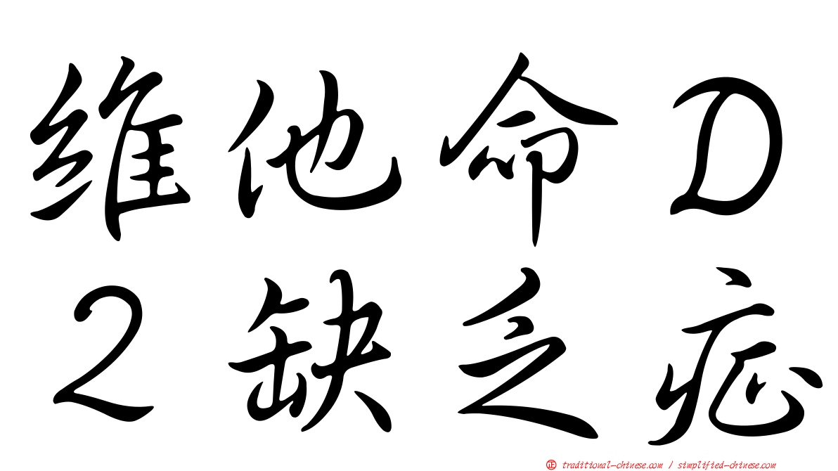 維他命Ｄ２缺乏症