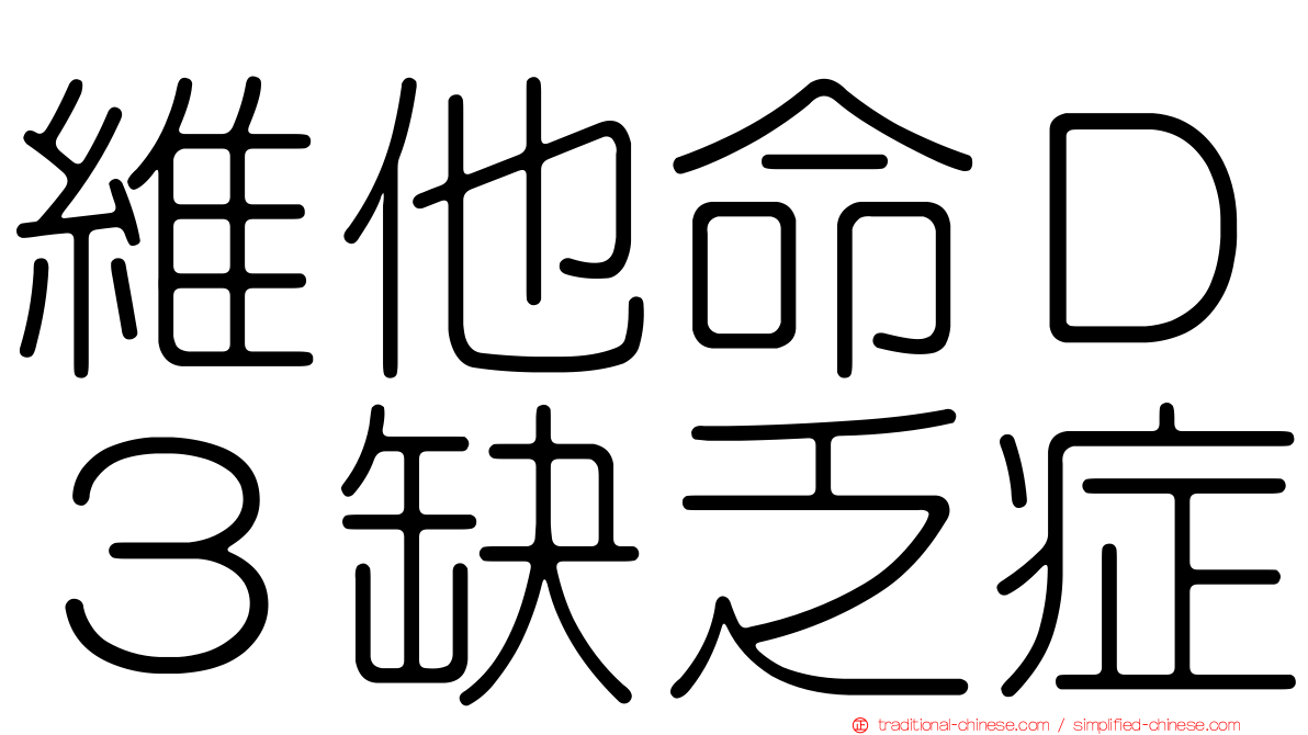 維他命Ｄ３缺乏症