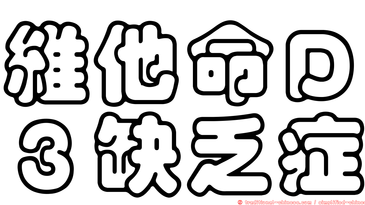 維他命Ｄ３缺乏症