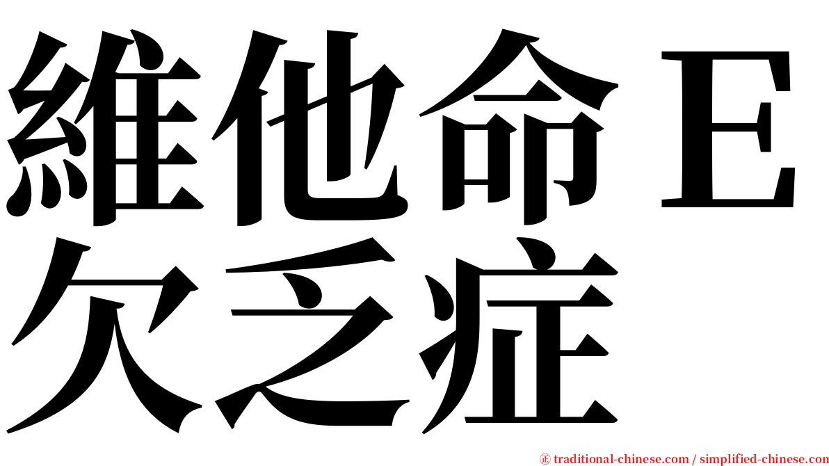 維他命Ｅ欠乏症 serif font
