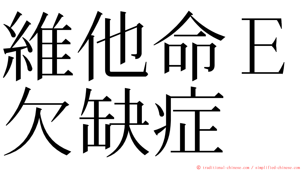 維他命Ｅ欠缺症 ming font