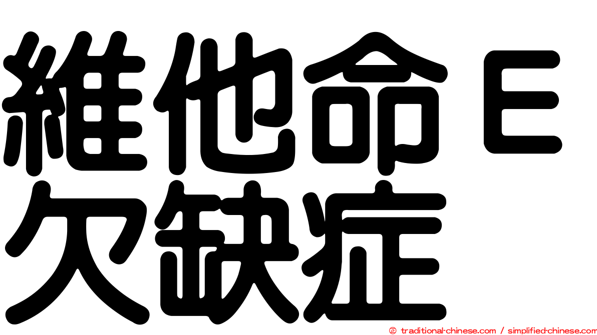 維他命Ｅ欠缺症