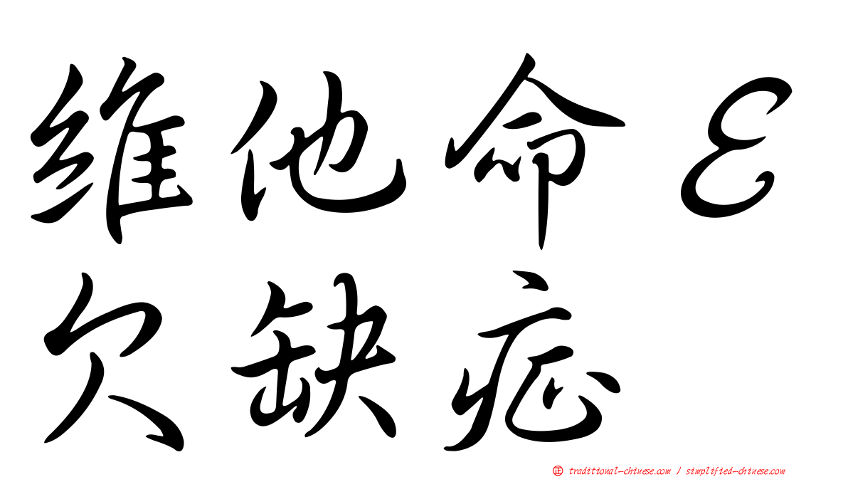 維他命Ｅ欠缺症