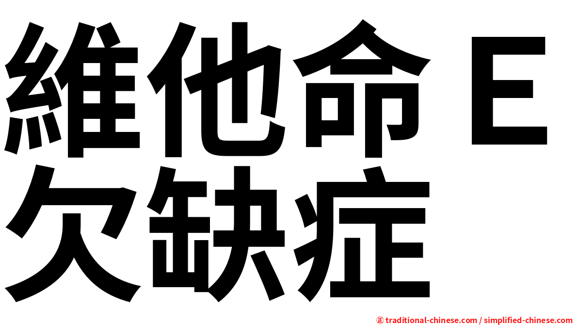 維他命Ｅ欠缺症