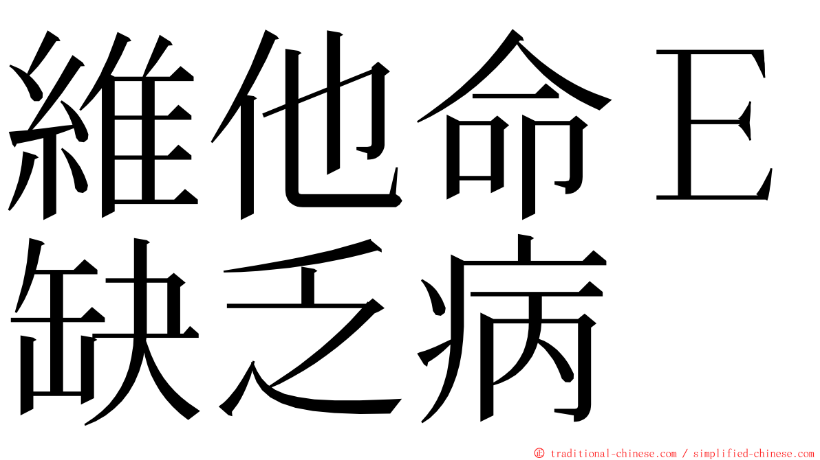 維他命Ｅ缺乏病 ming font