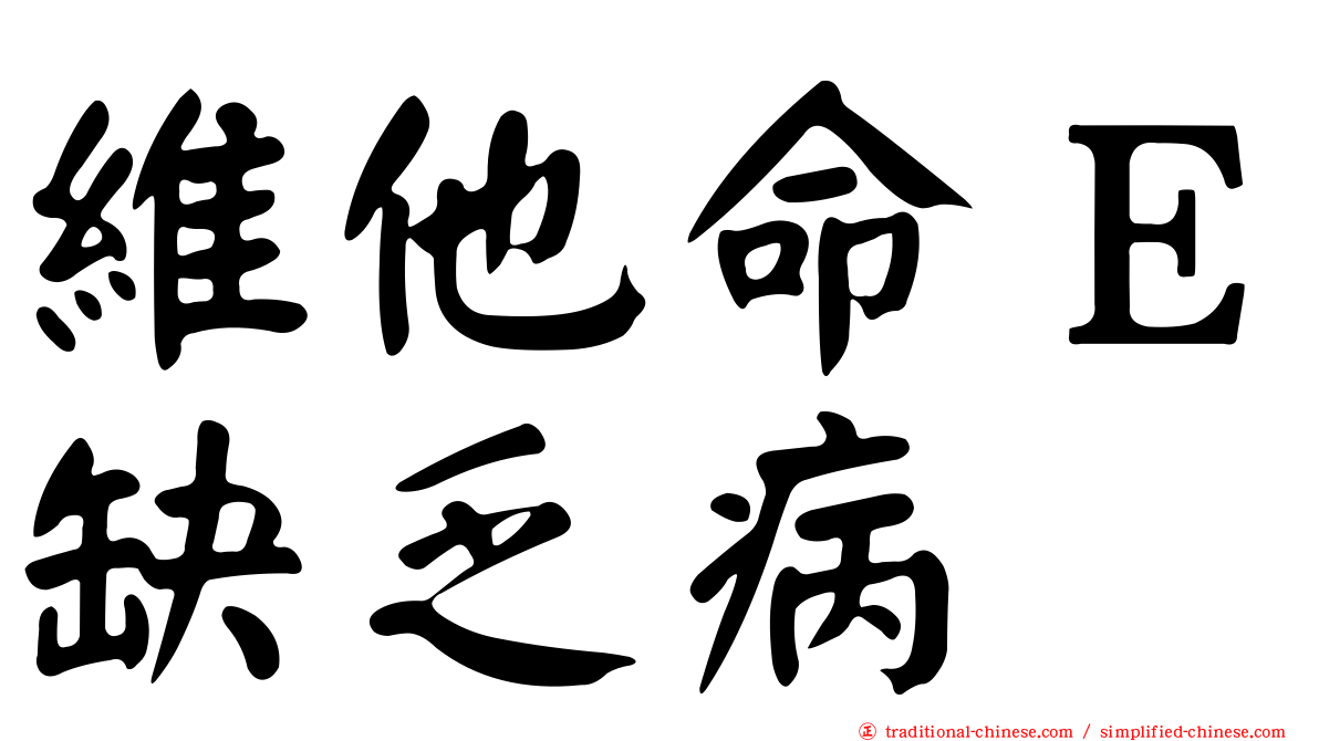 維他命Ｅ缺乏病