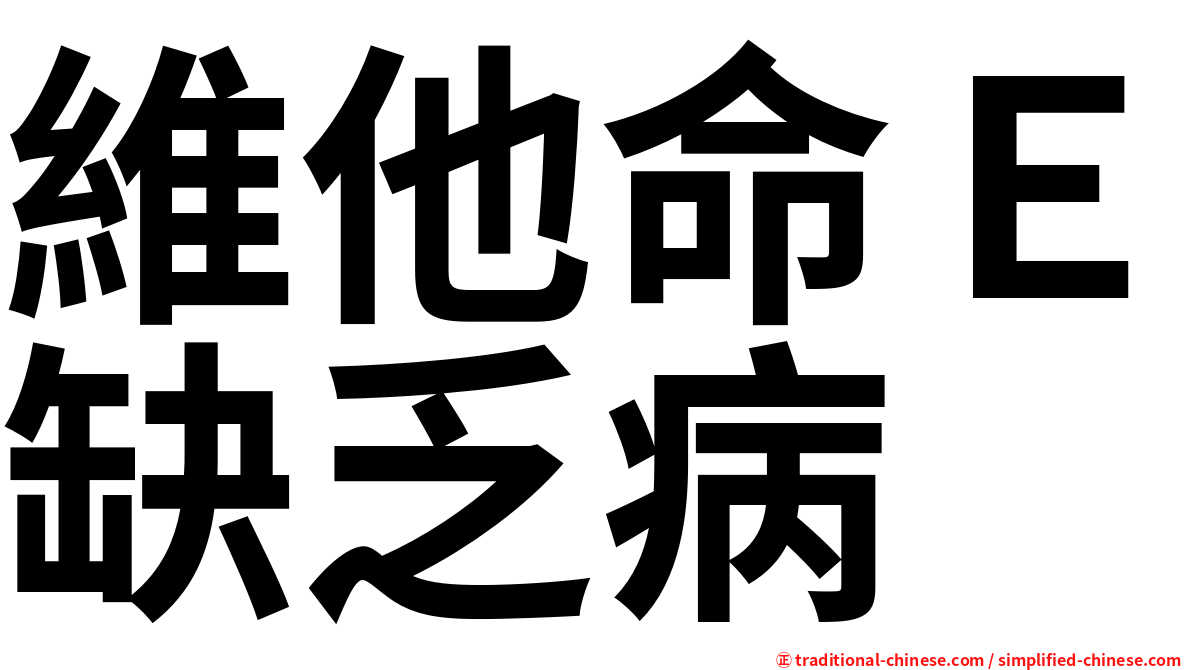 維他命Ｅ缺乏病