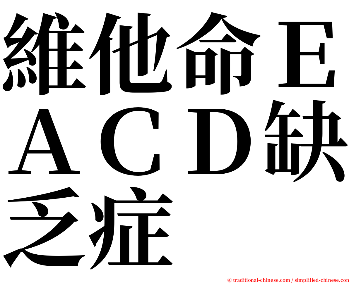 維他命ＥＡＣＤ缺乏症 serif font