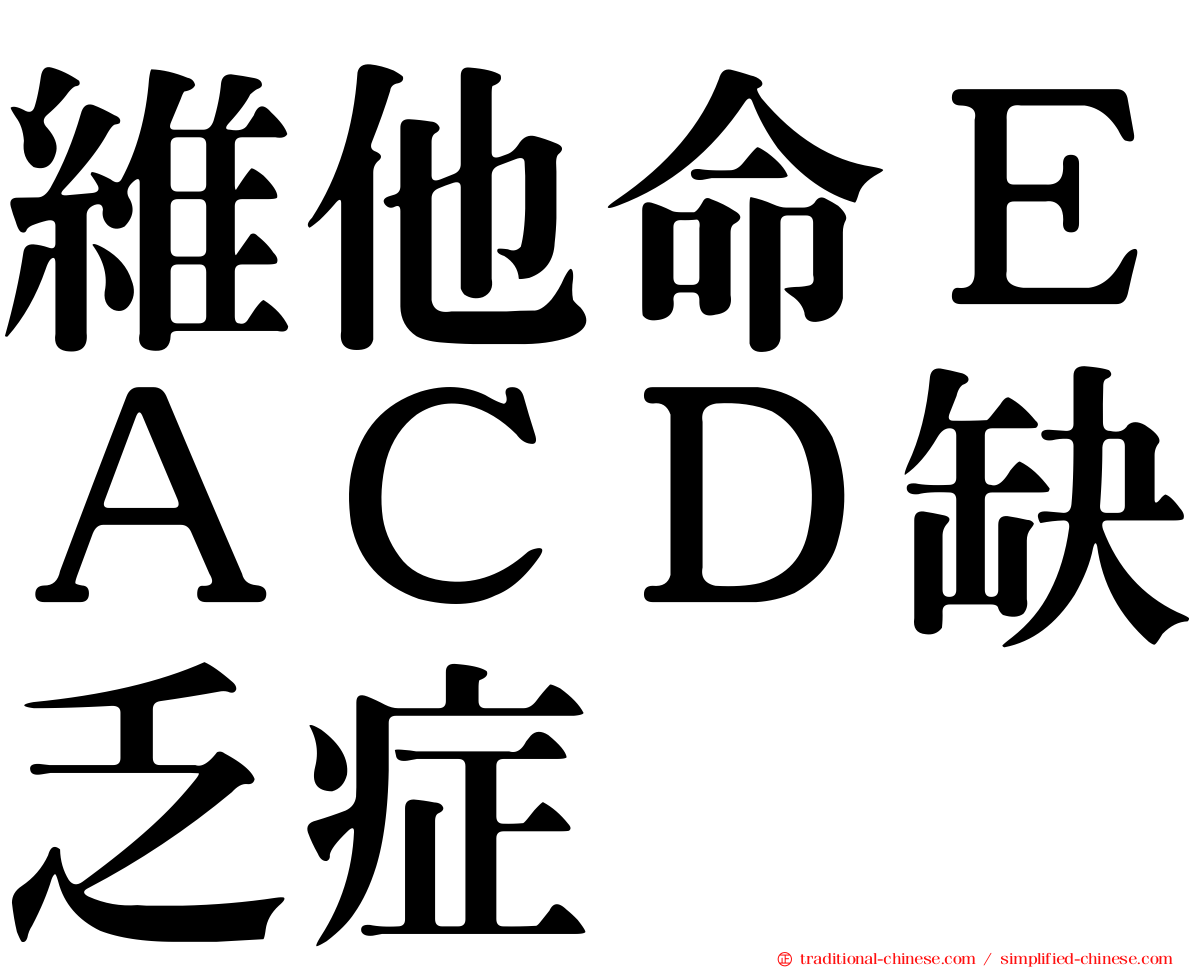 維他命ＥＡＣＤ缺乏症